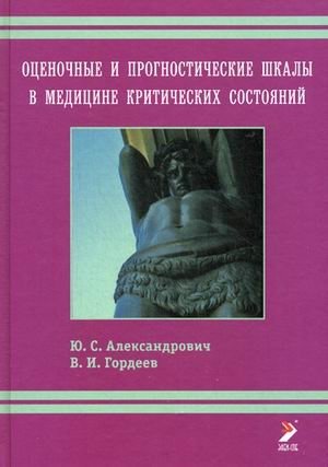 Оценочные и прогностические шкалы в медицине критических состояний. Руководство | Assessment and Prognostic Scales in Critical Care Medicine: A Guide