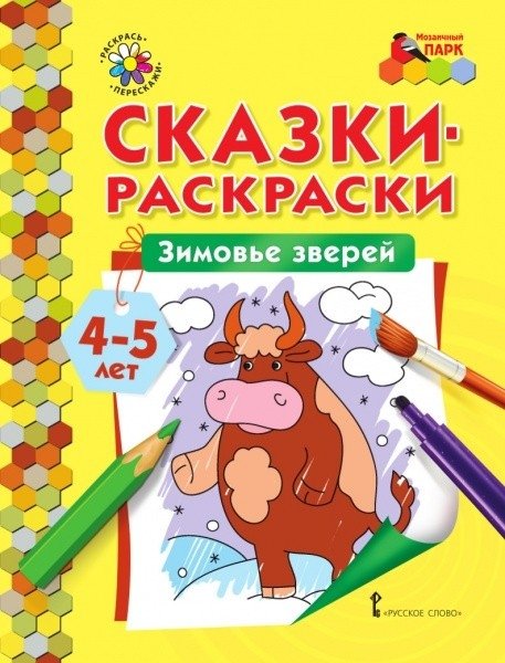 Сказки-раскраски. Зимовье зверей. 4-5 лет | Coloring Tales: The Animals' Wintering. Ages 4-5