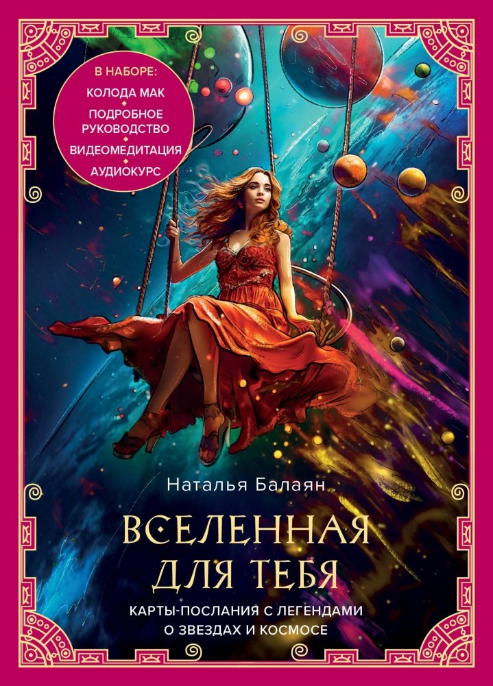 Вселенная для тебя. МАК карты в подарочной коробке с подробным руководством-описанием | The Universe for You: Oracle Cards in a Gift Box with Detailed Guide