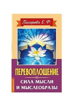 Перевоплощение. Сила мысли и мыслеобразы | Reincarnation. The Power of Thought and Mental Images