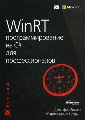 WinRT. Программирование на C# для профессионалов | WinRT: C# Programming for Professionals