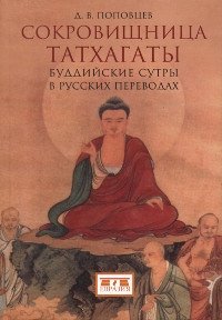 Сокровищница Татхагаты. Буддийские сутры в русских переводах