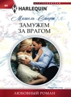 Замужем за врагом | Married to the Enemy