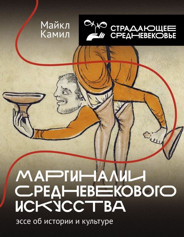 Маргиналии средневекового искусства: эссе об истории и культуре | Marginalia of Medieval Art: Essays on History and Culture