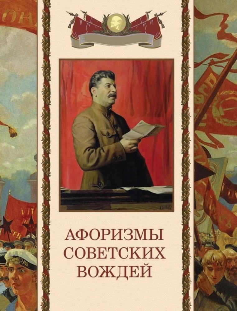 Афоризмы советских вождей | Aphorisms of Soviet Leaders