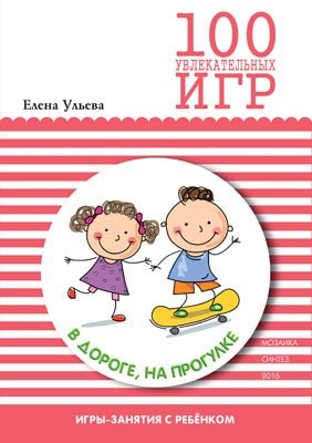 100 увлекательных игр в дороге, на прогулке | 100 Engaging Games for Travel and Walks