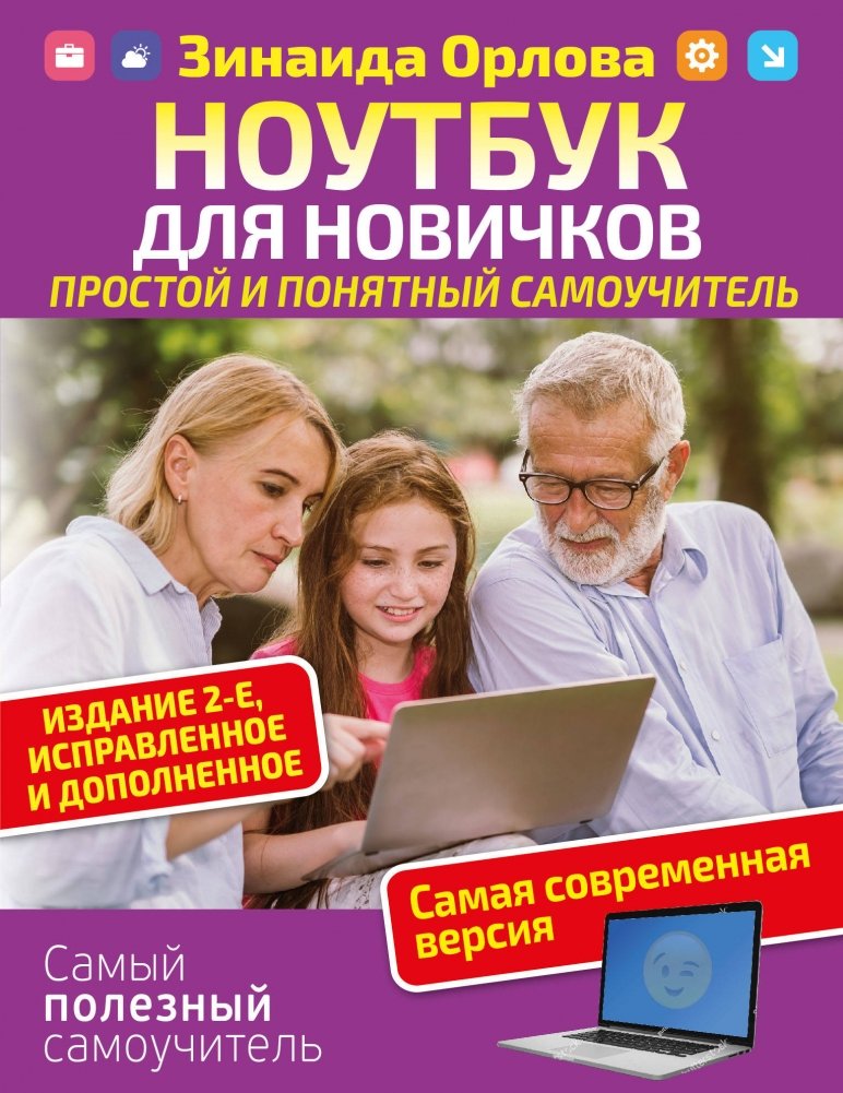 Ноутбук для новичков. Простой и понятный самоучитель | Laptop for Beginners: A Simple and Clear Self-Study Guide