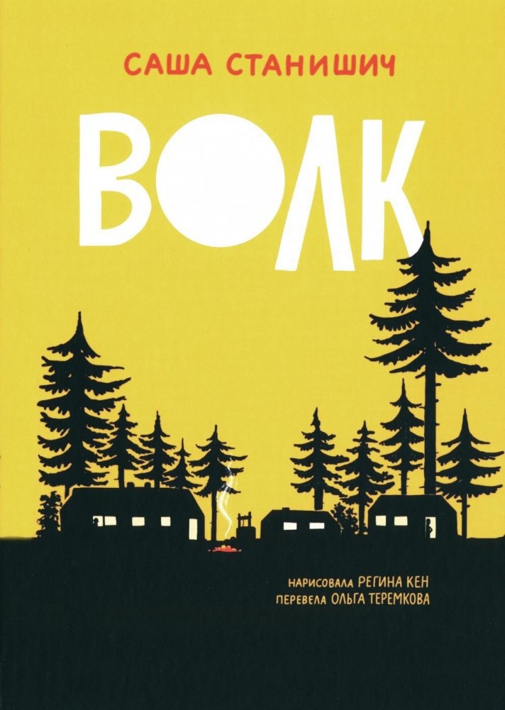 Волк | The Wolf