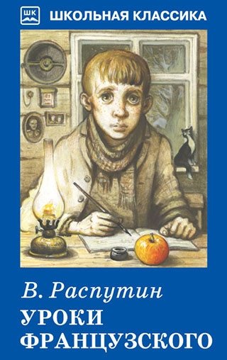 Уроки французского - "French Lessons" by Valentin Rasputin: A Classic Coming-of-Age Story