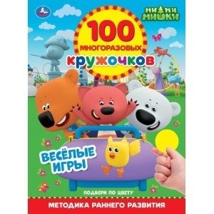 Весёлые игры. 100 многоразовых кружочков. Мимимишки | Fun Games. 100 Reusable Circles. Mimimishki