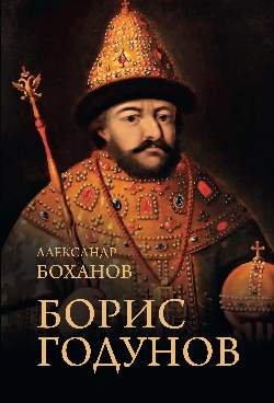 Борис Годунов | Boris Godunov
