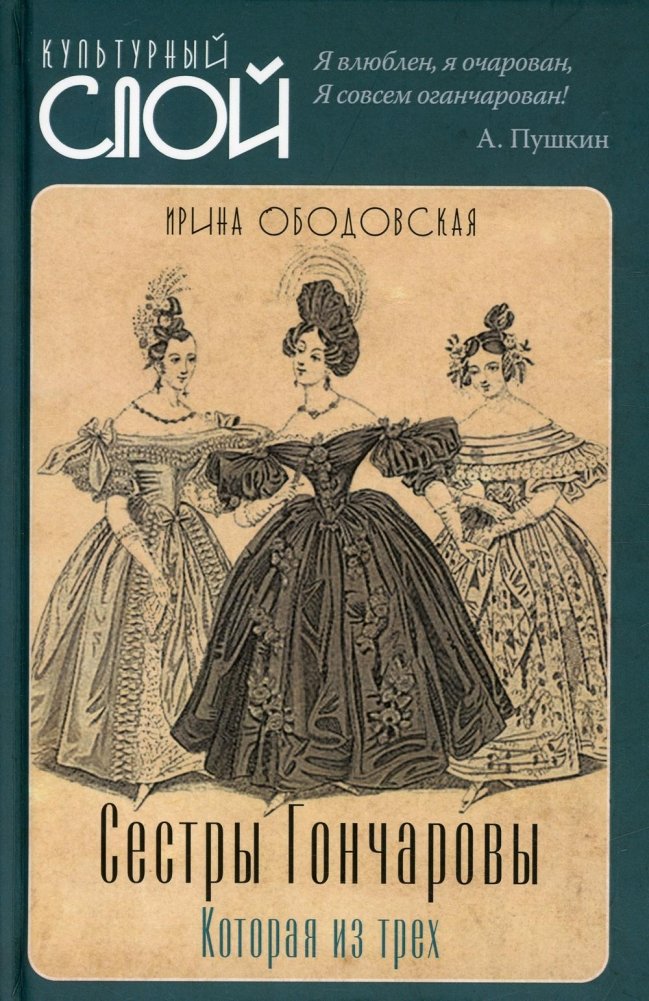 Сестры Гончаровы. Которая из трех | The Goncharov Sisters: Which of the Three