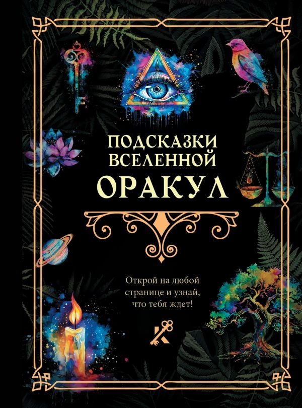 Подсказки Вселенной. Оракул | Universe's Guidance. Oracle