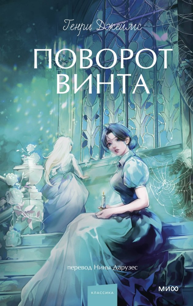 Поворот винта. Вечные истории. Young Adult | The Turn of the Screw. Eternal Stories. Young Adult