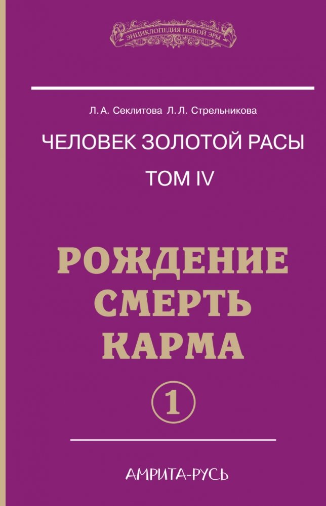 Человек золотой расы. Рождение. Смерть. Карма. Книга 4. Часть 1 | Golden Race Human. Birth. Death. Karma. Book 4. Part 1