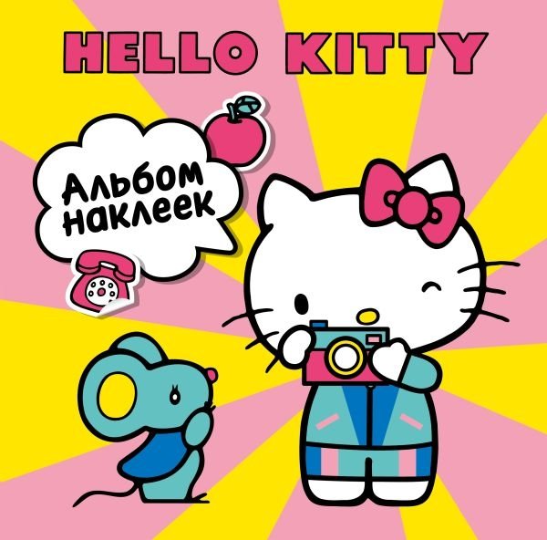 Hello Kitty. Альбом наклеек жёлтый (100 штук) | Hello Kitty Yellow Sticker Album (100 Stickers)