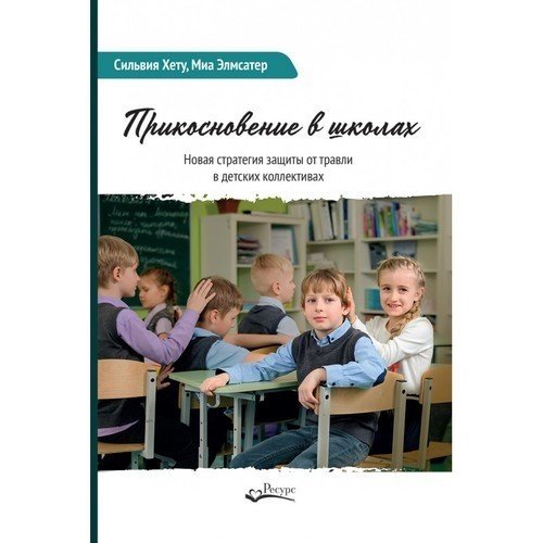 Прикосновение в школах | Touch in Schools