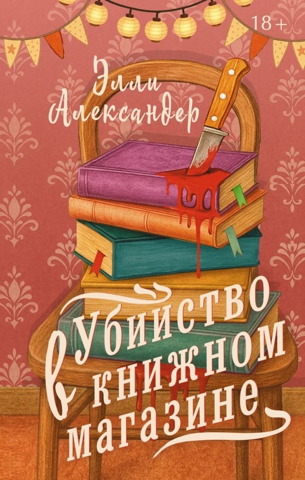 Убийство в книжном магазине. Александра Э. | Murder at the Bookstore. Alexandra E.