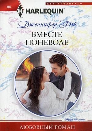 Вместе поневоле | Together Against Their Will