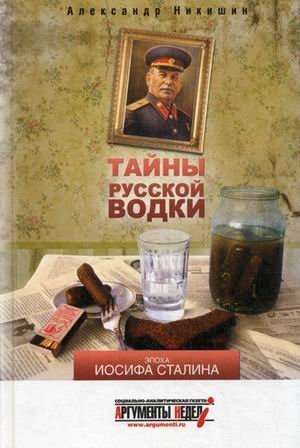 Тайны русской водки. Эпоха Иосифа Сталина | Tainy russkoi vodki. Epokha Iosifa Stalina