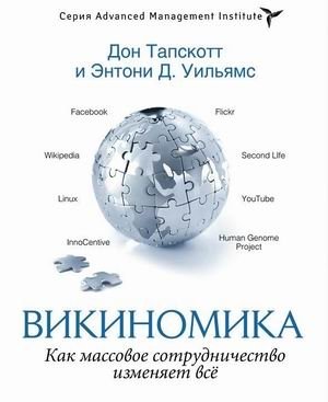 Викиномика. Как массовое сотрудничество изменяет все | Wikinomics: How Mass Collaboration Changes Everything