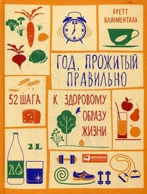 Год, прожитый правильно. 52 шага к здоровому образу жизни | A Year Lived Right: 52 Steps to a Healthy Lifestyle