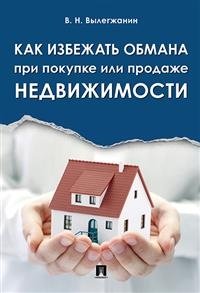 Как избежать обмана при покупке или продаже недвижимости | How to Avoid Fraud When Buying or Selling Real Estate