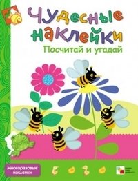 Чудесные наклейки. Посчитай и угадай | Wonderful Stickers: Count and Guess