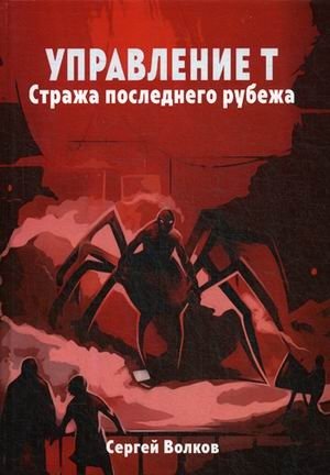 Управление Т. Стража последнего рубежа | Department T: Guardian of the Last Frontier