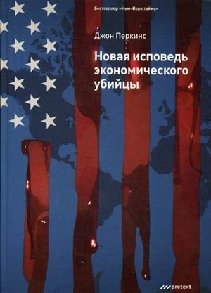 Новая исповедь экономического убийцы | The New Confessions of an Economic Hit Man