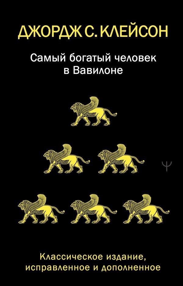 Самый богатый человек в Вавилоне. Классическое издание, исправленное и дополненное | The Richest Man in Babylon: Classic Edition