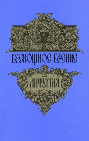 Всенощное бдение. Божественная Литургия