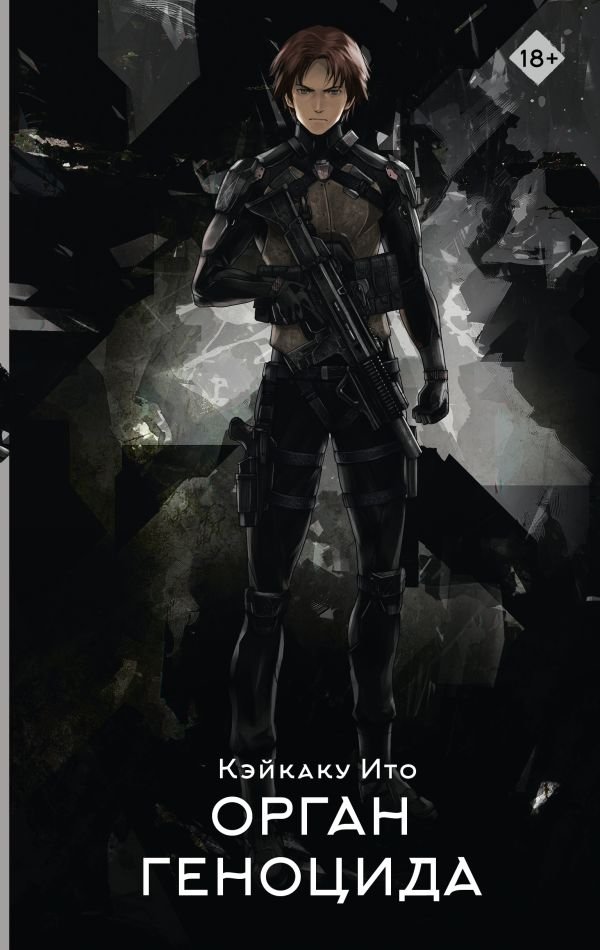 Орган геноцида | The Genocide Organ