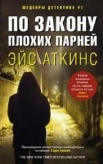 По закону плохих парней | By the Law of Bad Guys