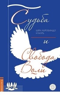Судьба и свобода воли | Destiny and Free Will