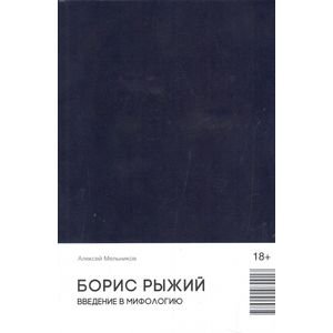 Борис Рыжий. Введение в мифологию | Boris Ryzhy: An Introduction to Mythology