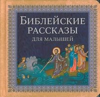 Библейские рассказы для малышей | Bible Stories for Toddlers