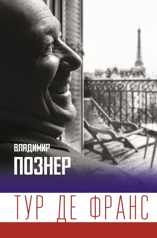 Тур де Франс | Tour de France