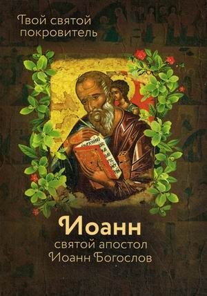 Твой святой покровитель - Иоанн. Святой Иоанн Богослов | Tvoi sviatoi pokrovitel' - Ioann. Sviatoi Ioann Bogoslov