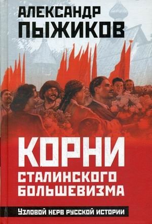 Корни сталинского большевизма. Узловой нерв русской истории | Roots of Stalinist Bolshevism: The Crucial Nerve of Russian History