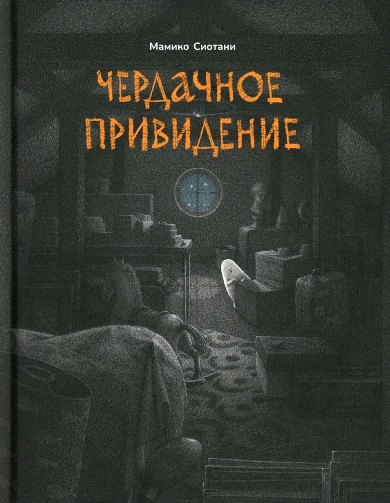 Чердачное привидение | The Attic Ghost