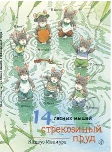 14 лесных мышей. Стрекозиный пруд | 14 Forest Mice: Dragonfly Pond