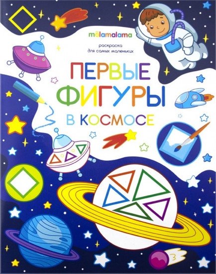 Первые фигуры в космосе. Раскраска для самых маленьких | First Shapes in Space: Coloring Book for Toddlers