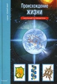 Происхождение жизни. Школьный путеводитель | The Origin of Life: A School Guide
