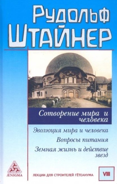 Сотворение мира и человека. Эволюция мира и человека. Вопросы питания. Земная жизнь и действие звёзд | Creation and Evolution of the World and Humanity: Nutrition, Earthly Life, and Stellar Influence