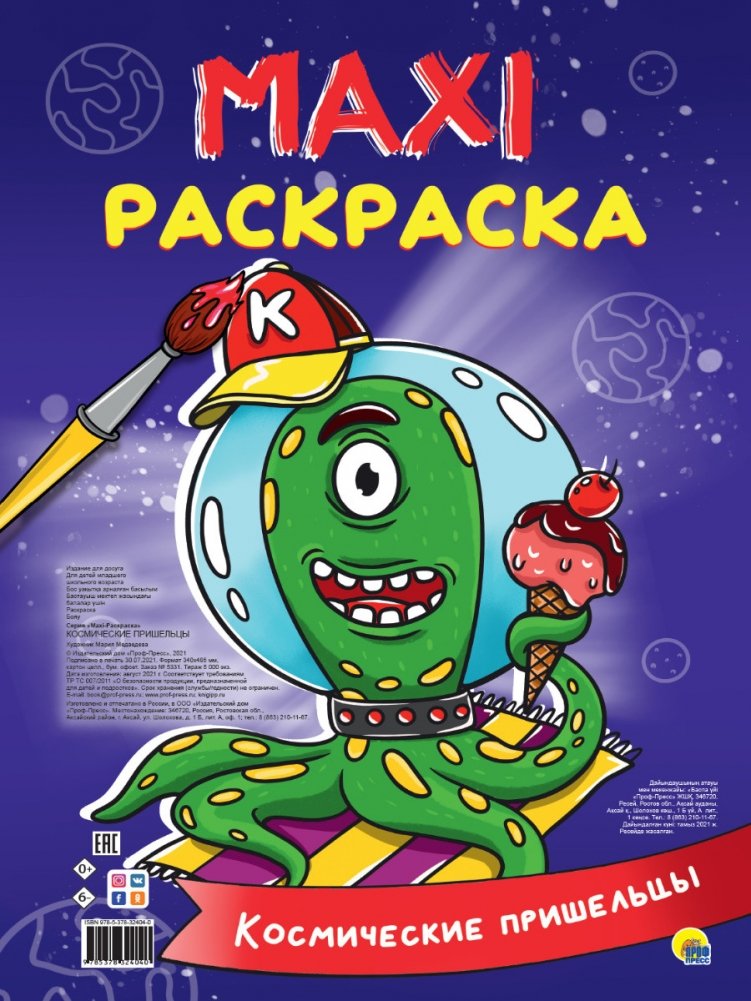 Макси-раскраска. Космические пришельцы | Maxi Coloring Book: Space Aliens