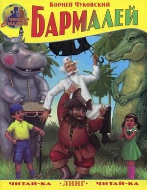 Бармалей | Barmaley