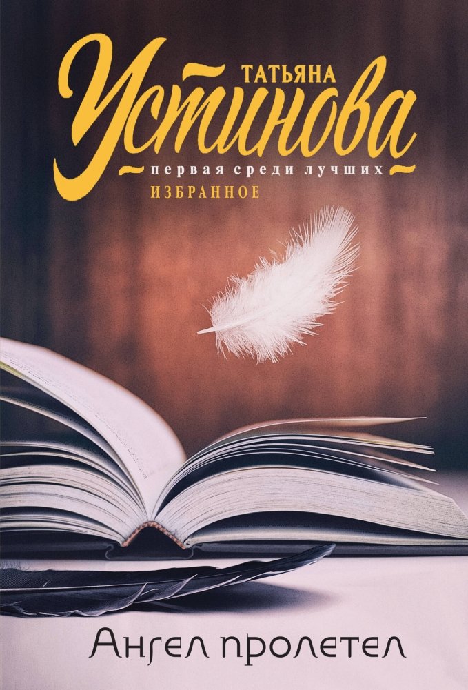 Ангел пролетел | Angel Flew By