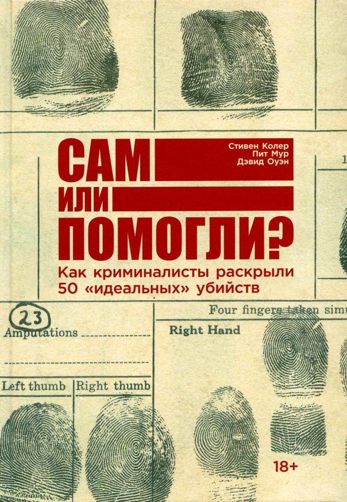 Сам или помогли? Как криминалисты раскрыли 50 "идеальных" убийств | Alone or Assisted? How Forensics Solved 50 "Perfect" Murders