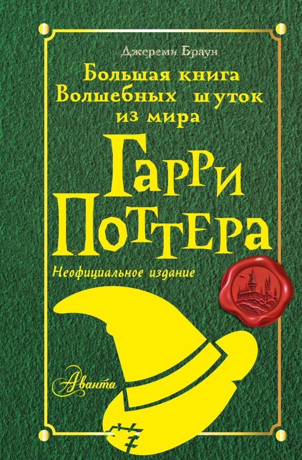 Большая книга волшебных шуток из мира Гарри Поттера | The Big Book of Magical Jokes from the World of Harry Potter
